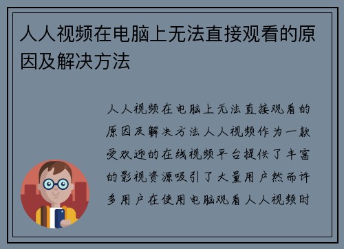 人人视频在电脑上无法直接观看的原因及解决方法