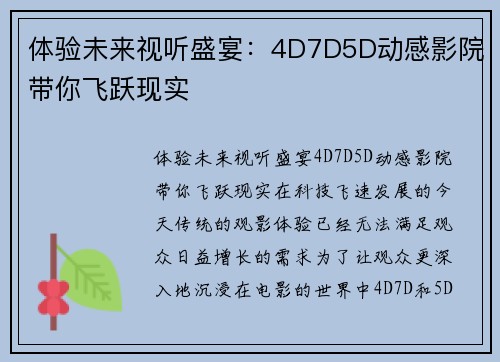 体验未来视听盛宴：4D7D5D动感影院带你飞跃现实