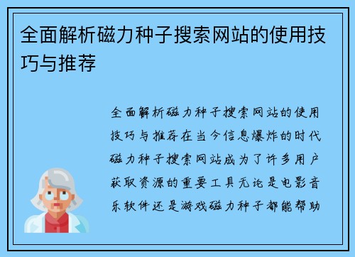 全面解析磁力种子搜索网站的使用技巧与推荐