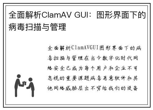 全面解析ClamAV GUI：图形界面下的病毒扫描与管理